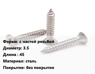 Саморез с частой резьбой D=3.5 L=45 сталь без покрытия